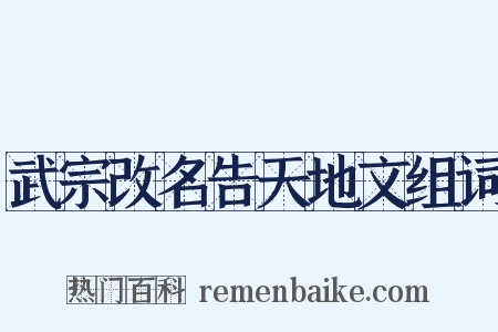 武宗改名告天地文组词是什么意思的图片